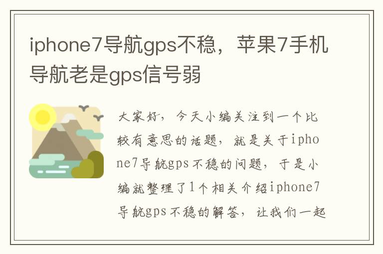 iphone7导航gps不稳，苹果7手机导航老是gps信号弱