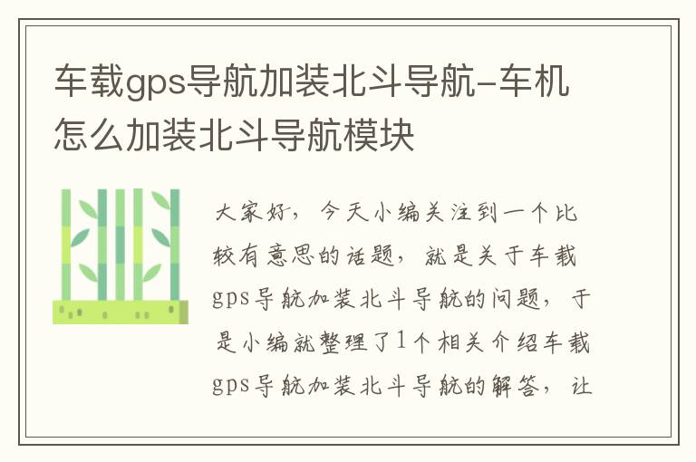 车载gps导航加装北斗导航-车机怎么加装北斗导航模块