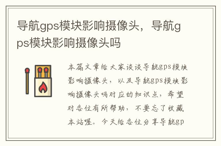 导航gps模块影响摄像头，导航gps模块影响摄像头吗