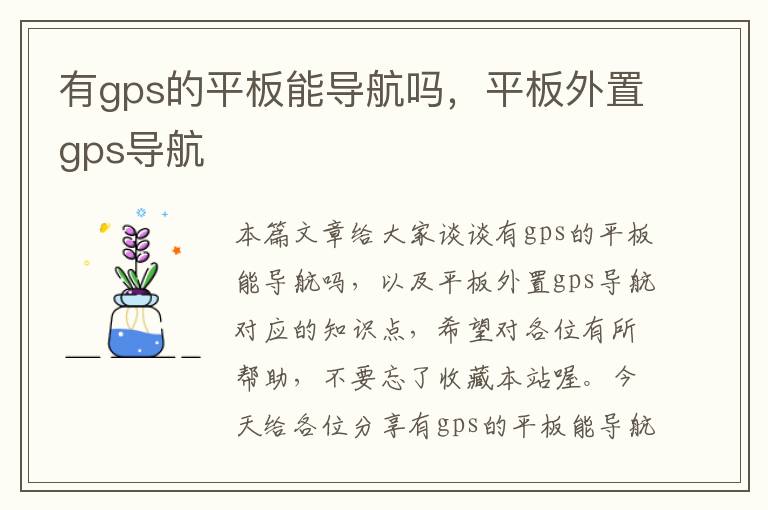 有gps的平板能导航吗，平板外置gps导航