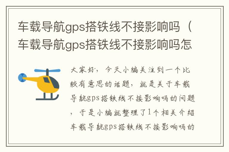 车载导航gps搭铁线不接影响吗（车载导航gps搭铁线不接影响吗怎么办）