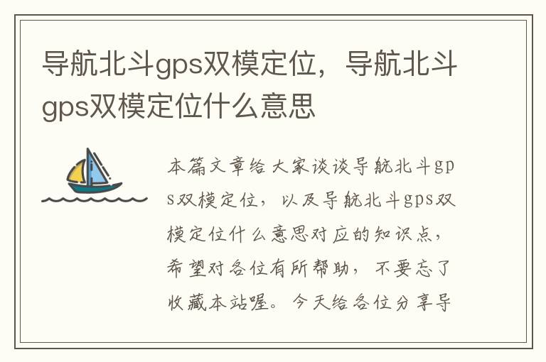 导航北斗gps双模定位，导航北斗gps双模定位什么意思