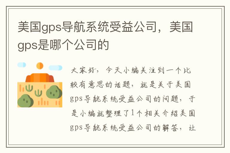 美国gps导航系统受益公司，美国gps是哪个公司的