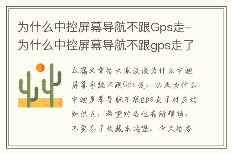 为什么中控屏幕导航不跟Gps走-为什么中控屏幕导航不跟gps走了