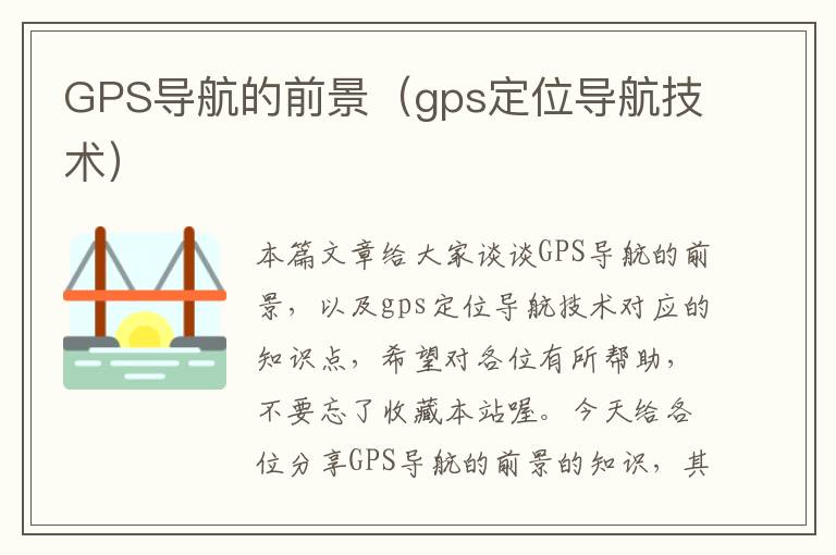 GPS导航的前景（gps定位导航技术）