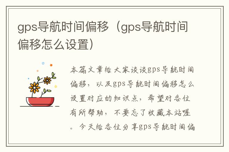 gps导航时间偏移（gps导航时间偏移怎么设置）