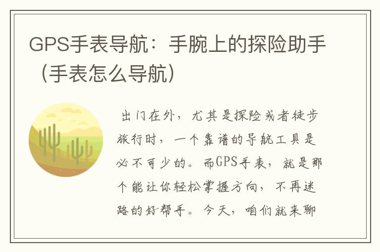 GPS手表导航：手腕上的探险助手（手表怎么导航）