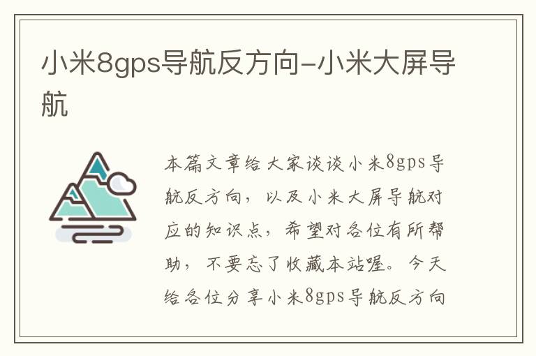 小米8gps导航反方向-小米大屏导航