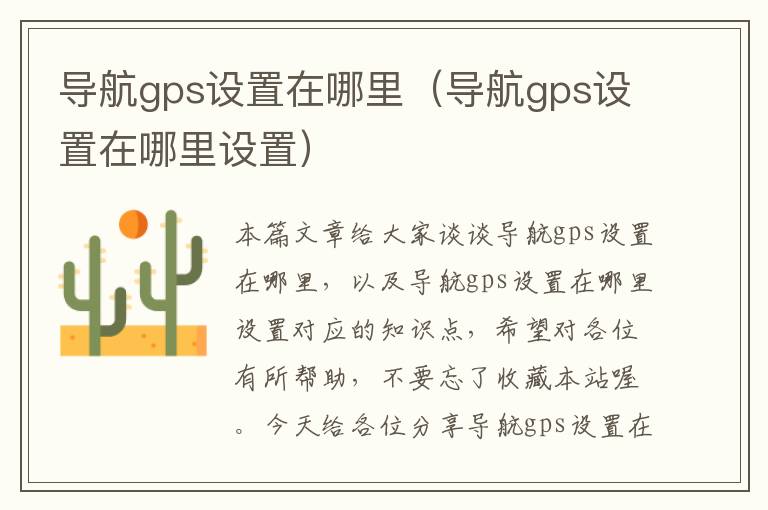 导航gps设置在哪里（导航gps设置在哪里设置）