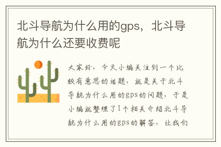 北斗导航为什么用的gps，北斗导航为什么还要收费呢