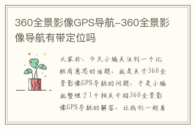 360全景影像GPS导航-360全景影像导航有带定位吗