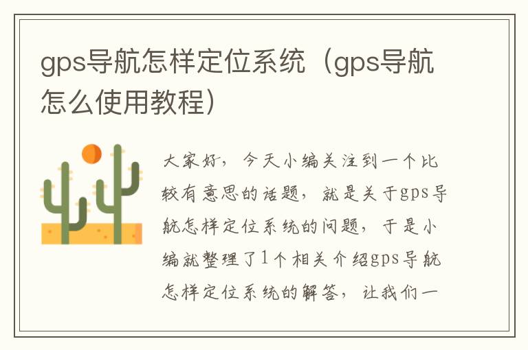 gps导航怎样定位系统（gps导航怎么使用教程）