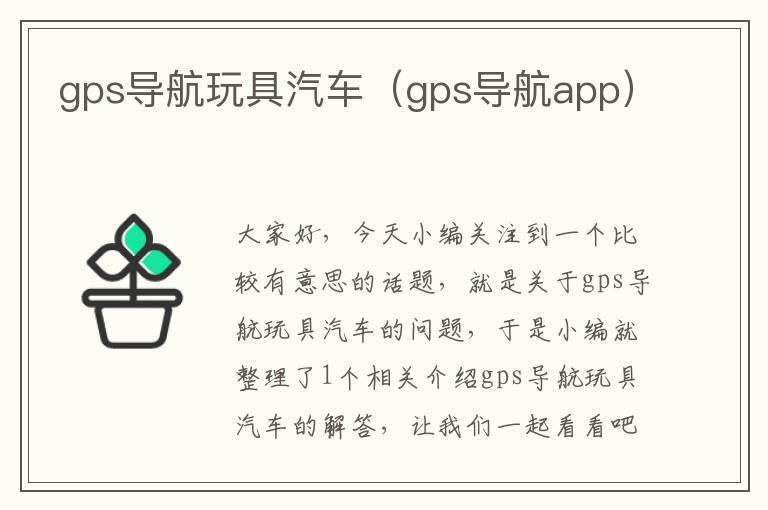 gps导航玩具汽车（gps导航app）