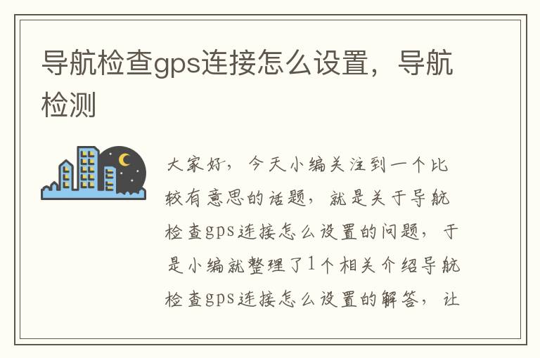 导航检查gps连接怎么设置，导航检测