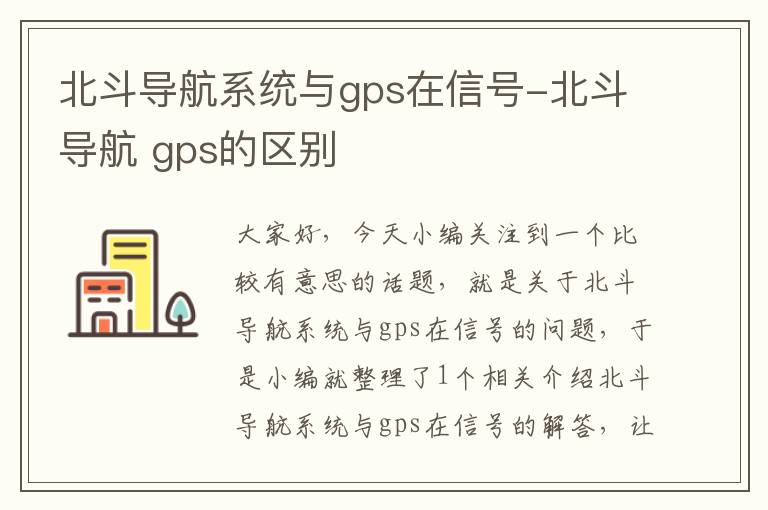 北斗导航系统与gps在信号-北斗导航 gps的区别