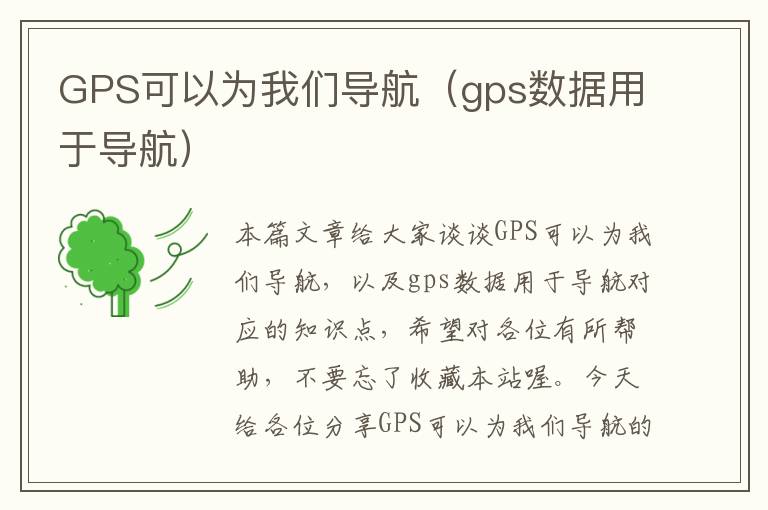 GPS可以为我们导航（gps数据用于导航）