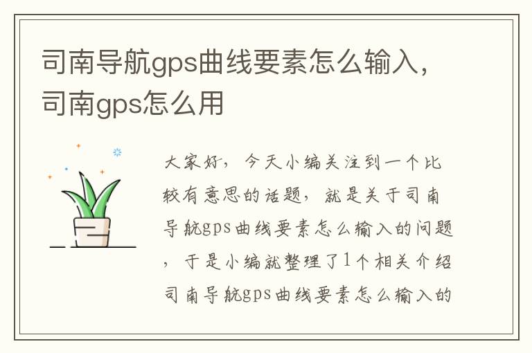 司南导航gps曲线要素怎么输入，司南gps怎么用