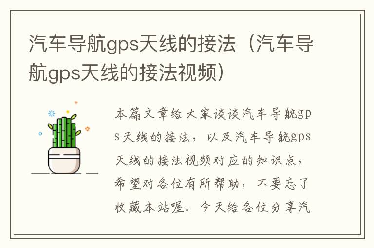 汽车导航gps天线的接法（汽车导航gps天线的接法视频）