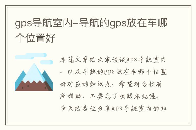 gps导航室内-导航的gps放在车哪个位置好