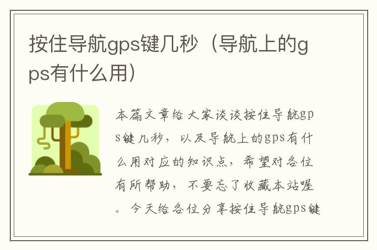 按住导航gps键几秒（导航上的gps有什么用）