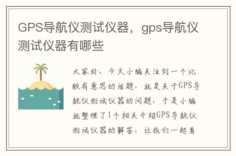 GPS导航仪测试仪器，gps导航仪测试仪器有哪些