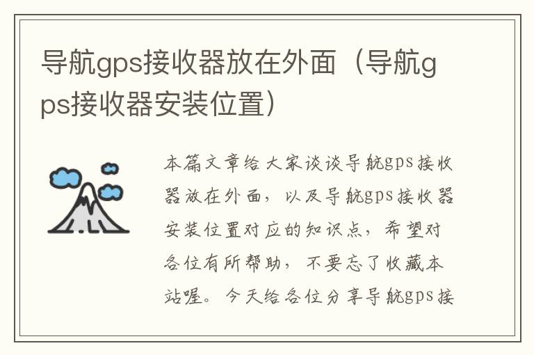 导航gps接收器放在外面（导航gps接收器安装位置）