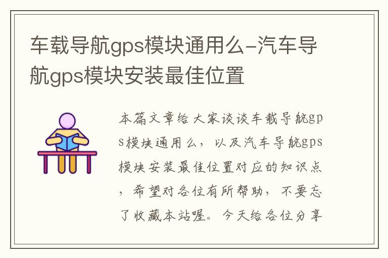 车载导航gps模块通用么-汽车导航gps模块安装最佳位置