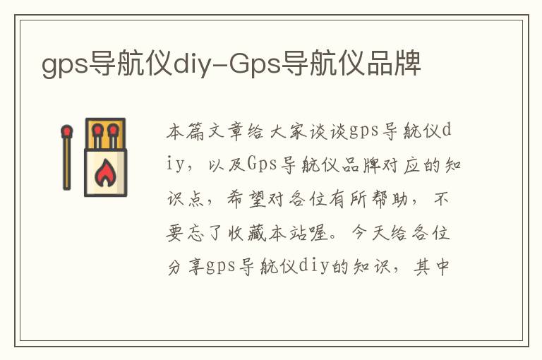 gps导航仪diy-Gps导航仪品牌