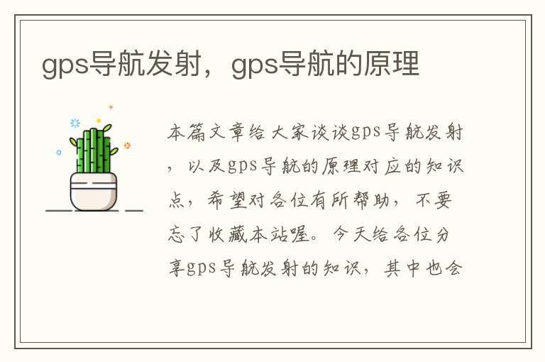 gps导航发射，gps导航的原理