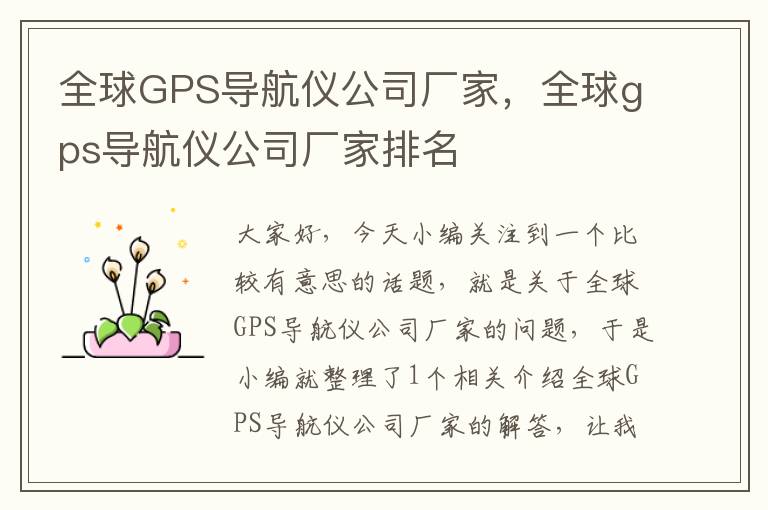 全球GPS导航仪公司厂家，全球gps导航仪公司厂家排名