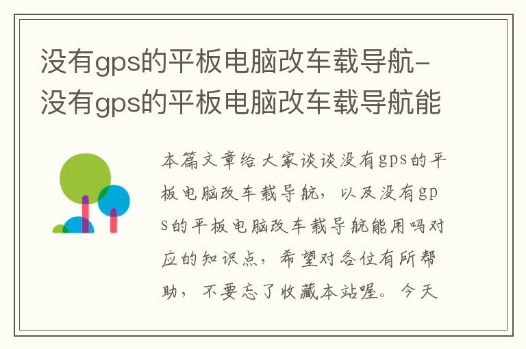 没有gps的平板电脑改车载导航-没有gps的平板电脑改车载导航能用吗