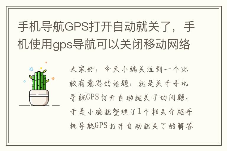 手机导航GPS打开自动就关了，手机使用gps导航可以关闭移动网络