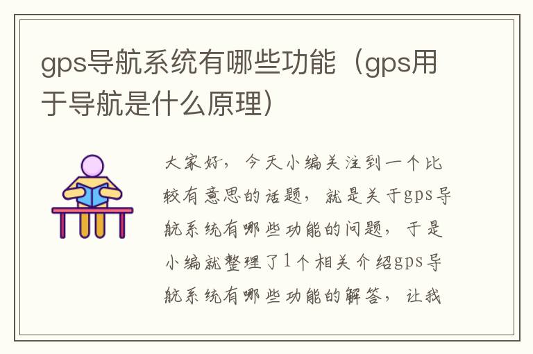 gps导航系统有哪些功能（gps用于导航是什么原理）