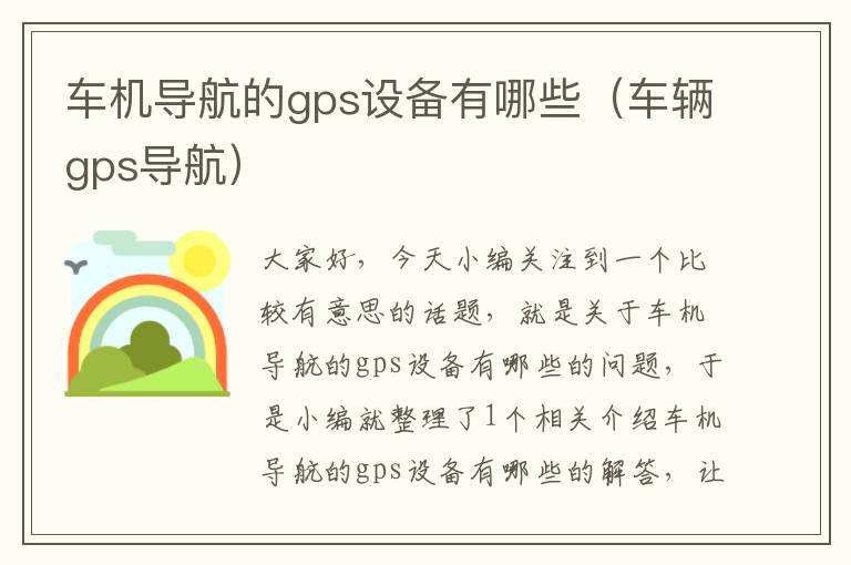 车机导航的gps设备有哪些（车辆gps导航）