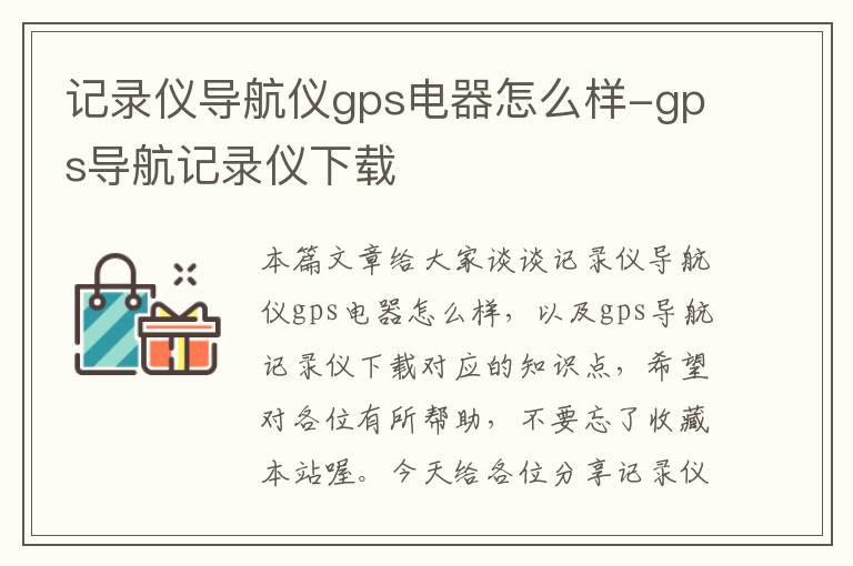 记录仪导航仪gps电器怎么样-gps导航记录仪下载