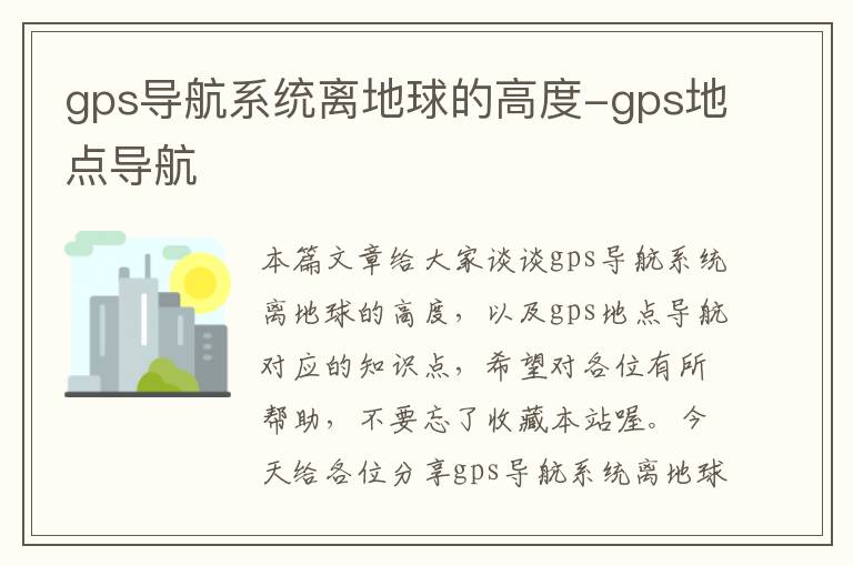 gps导航系统离地球的高度-gps地点导航