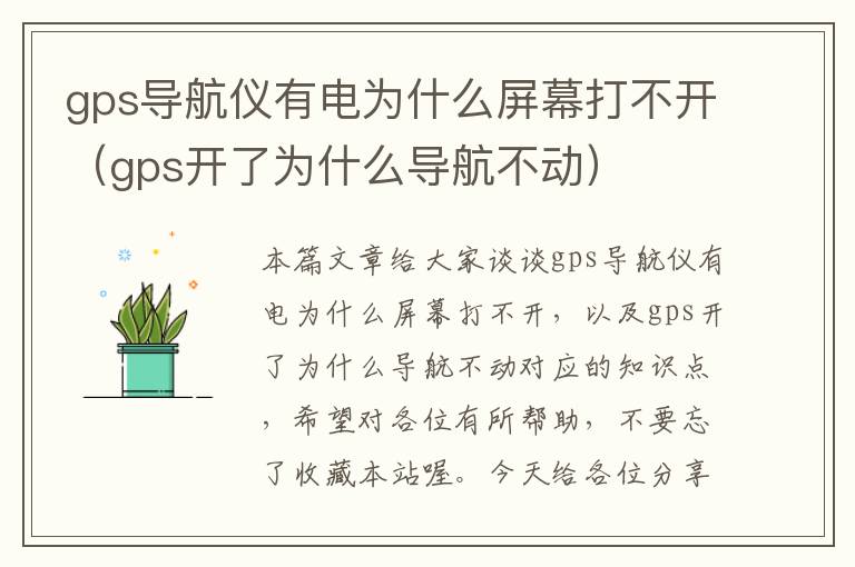 gps导航仪有电为什么屏幕打不开（gps开了为什么导航不动）