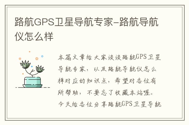 路航GPS卫星导航专家-路航导航仪怎么样