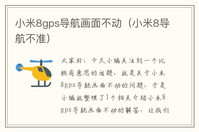 小米8gps导航画面不动（小米8导航不准）