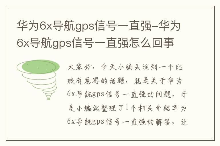 华为6x导航gps信号一直强-华为6x导航gps信号一直强怎么回事