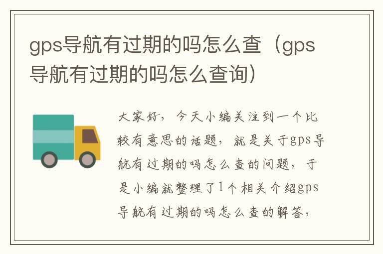 gps导航有过期的吗怎么查（gps导航有过期的吗怎么查询）