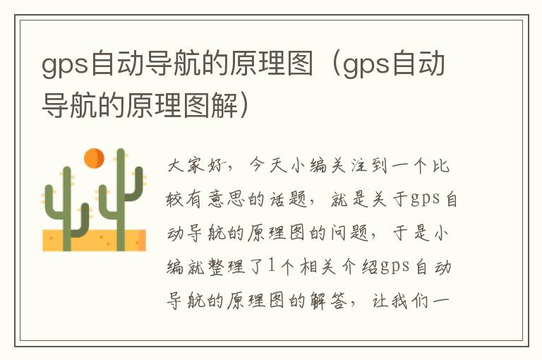 gps自动导航的原理图（gps自动导航的原理图解）