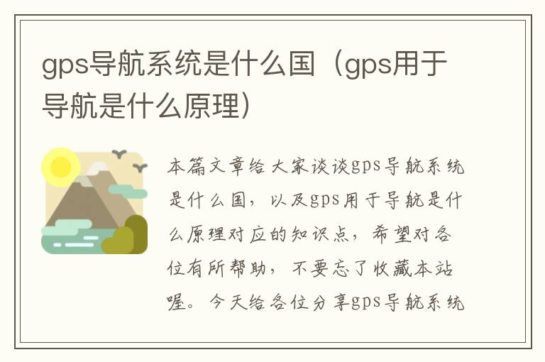 gps导航系统是什么国（gps用于导航是什么原理）