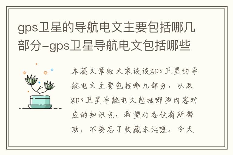 gps卫星的导航电文主要包括哪几部分-gps卫星导航电文包括哪些内容