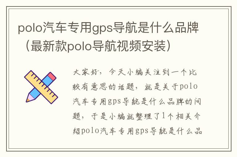 polo汽车专用gps导航是什么品牌（最新款polo导航视频安装）