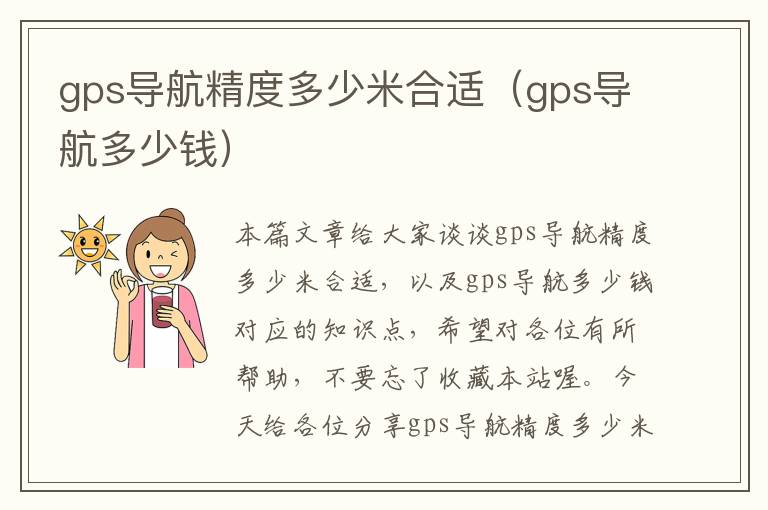 gps导航精度多少米合适（gps导航多少钱）