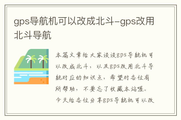 gps导航机可以改成北斗-gps改用北斗导航