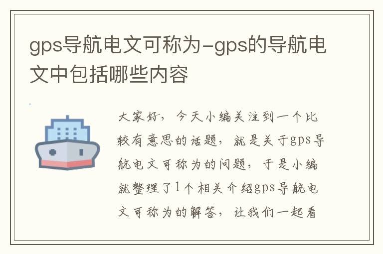 gps导航电文可称为-gps的导航电文中包括哪些内容