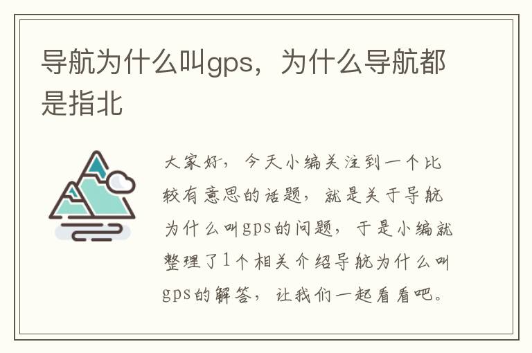 导航为什么叫gps，为什么导航都是指北