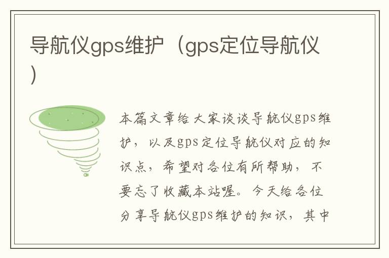 导航仪gps维护（gps定位导航仪）